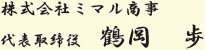 株式会社ミマル商事 代表取締役 鶴岡 歩