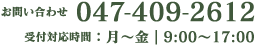 お問い合わせ 047-409-2612